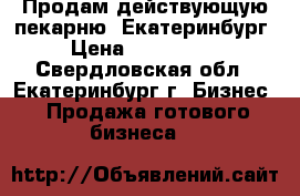 Продам действующую пекарню. Екатеринбург. › Цена ­ 1 500 000 - Свердловская обл., Екатеринбург г. Бизнес » Продажа готового бизнеса   